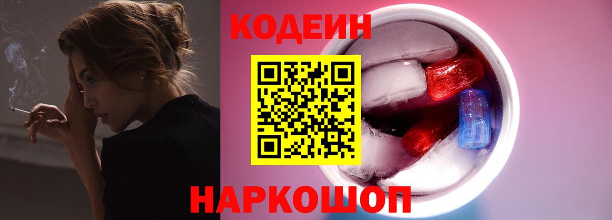 Кодеиновый сироп Lean Purple Drank Боровичи
