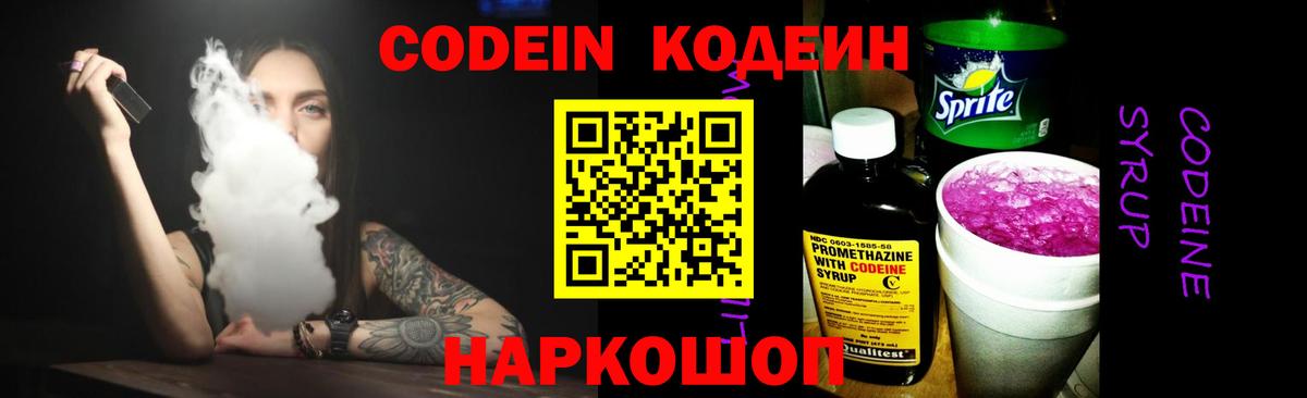 Кодеиновый сироп Lean Purple Drank  Вход с VPN  Боровичи 